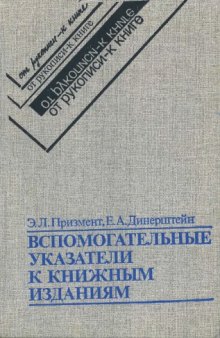 Вспомогательные указатели к книжным изданиям