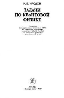 Задачи по квантовой физике [Учеб. пособие для физ. спец. вузов]