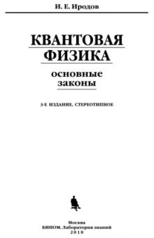 Квантовая физика. Основные законы [учебное пособие]