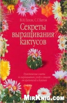 В.Гапон, С.Батов - Секреты выращивания кактусов