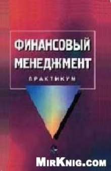 Финансовый менеджмент: Практикум