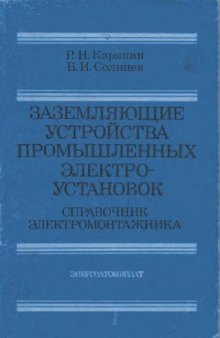 Заземляющие устройства промышленных электроустановок. Справочник электромонтажника