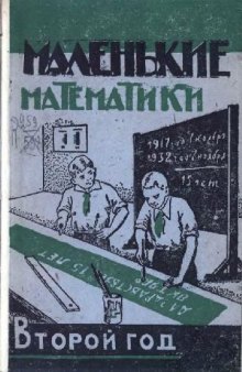 Маленькие математики. Учебник по математике для 2-го года обучения