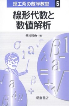 線形代数と数値解析 (理工系の数学教室)