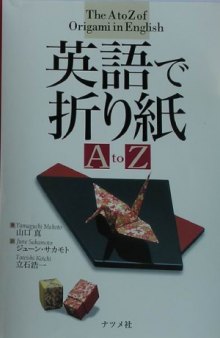 英語で折り紙 A to Z The A to Z of Origami in English
