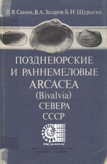 Позднеюрские и раннемеловые Arcaceae (Bivalvia) Севера СССР