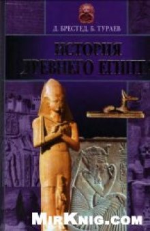 История Древнего Египта