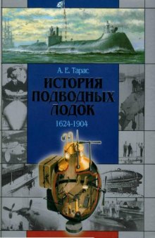 История подводных лодок. 1624-1904