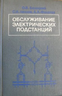 Обслуживание электрических подстанций