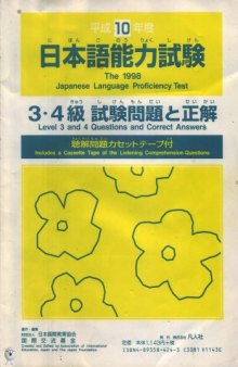 平成10年度日本語能力試験 : 3・4級試験問題と正解