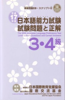 平成17年度日本語能力試験試験問題と正解 : 3·4級
