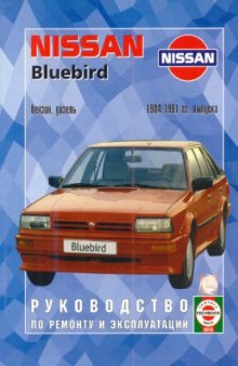 Руководство по ремонту и эксплуатации Nissan Bluebird,бензин-дизель  1984-1991 гг.выпуска