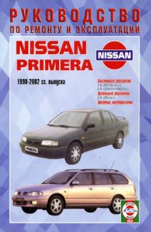 Руководство по ремонту и эксплуатации Nissan Primera выпуска 1990-2002 годов.