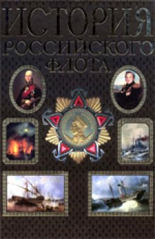 История российского флота