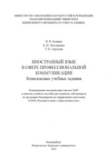 Иностранный язык в сфере профессиональной коммуникации : комплексные учебные задания : учебное пособие