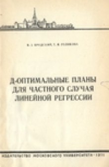 Д-оптимальные планы для частного случая линейной регрессии