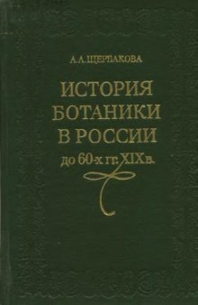 История ботаники в России до 60-х годов XIX века (додарвиновский период)