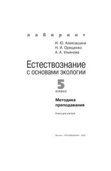 Естествознание с основами экологии: 5 класс: Методика преподавания: Книга для учителя