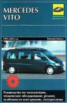 Mercedes Vito 1995-2002г. выпуска