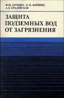 Защита подземных вод от загрязнения