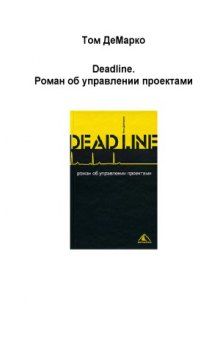 Deadline. Роман об управлении проектами