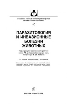 Паразитология и инвазионные болезни животных : [учебник]