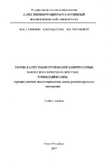 Теория, расчет и конструирование компрессорных машин динамического действия. Турбокомпрессоры