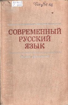 Современный русский язык: Сбоник упражнений