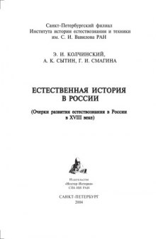 Естественная история в России (очерки развития естествознания в России в XVIII веке) 