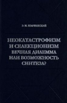 Неокатастрофизм и селекционизм вечная дилемма или возможность синтеза? (Историко-критические очерки)