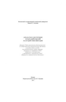 Аппаратное обеспечение испытаний изделий на воздействие вибрации : учеб. пособие