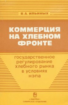 Коммерция на хлебном фронте (Государственное регулирование хлебного рынка в условиях нэпа. 1921 - 1927 гг.)