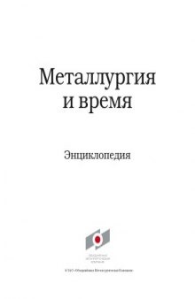 Металлургия и время  энциклопедия. В 4 т. Том 4. Русский вклад