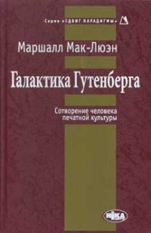 Галактика Гутенберга: Сотворение человека печатной культуры