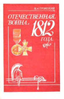 Отечественная война 1812 года. История темы