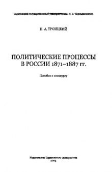 Политические процессы в России 1871-1887 гг.