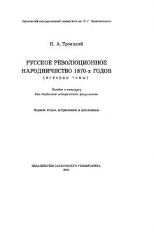 Русское революционное народничество 1870-х годов: (история темы)