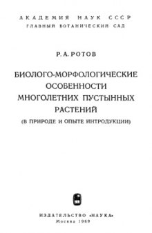 Биолого-морфологические особенности многолетних пустынных растений ( в природе и опыте интродукции)