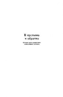 В пустыню и обратно