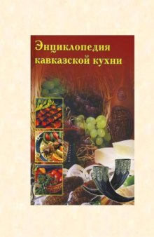 Энциклопедия Кавказской Кухни