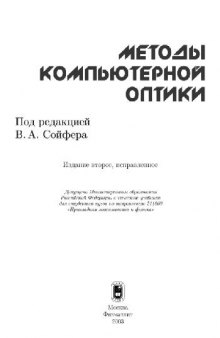 Методы компьютерной оптики [Учеб. для вузов по направлению 511600 <Прикладные математика и физика>