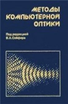 Методы компьютерной оптики [Учеб. для вузов по направлению 511600 <Прикладные математика и физика>