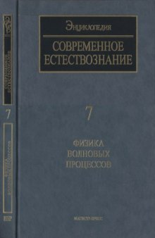 Современное естествознание. Энциклопедия. т.7. Физика волновых процессов.