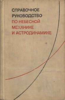 Справочное руководство по небесной механике и астродинамике.