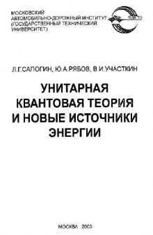 Унитарная квантовая теория и новые источники энергии