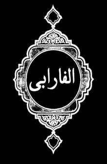 Аль-Фараби. Отношение философии к религии