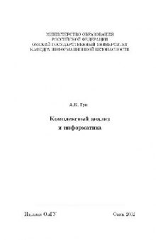 Комплексный анализ и информатика