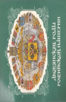 Дворянские роды Российской империи