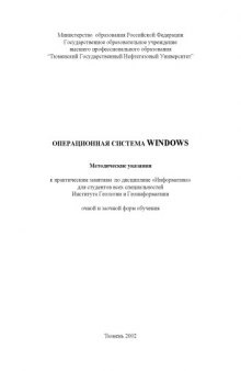 Операционная система Windows: Методические указания к практическим занятиям по дисциплине ''Информатика''