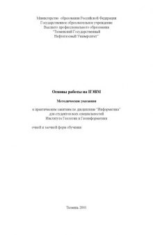 Основы работы на ПЭВМ: Методические указания к практическим занятиям по дисциплине ''Информатика''